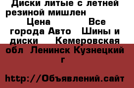 Диски литые с летней резиной мишлен 155/70/13 › Цена ­ 2 500 - Все города Авто » Шины и диски   . Кемеровская обл.,Ленинск-Кузнецкий г.